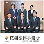 桜樹法律事務所