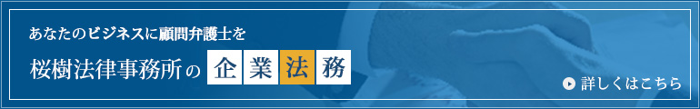 桜樹法律事務所の企業法務