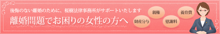 後悔のない離婚のために、桜樹法律事務所がサポートいたします。離婚問題でお困りの女性の方へ