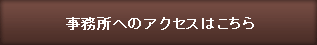 事務所へのアクセスはこちら