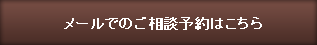 フォームでのご相談予約はこちら