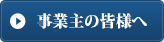 事業主の皆様へ