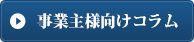 事業主様向けコラム