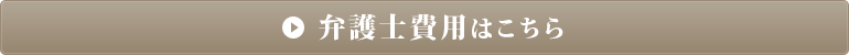 弁護士費用はこちら