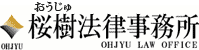 桜樹法律事務所