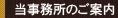 当事務所のご案内