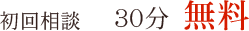 初回相談　0円30分