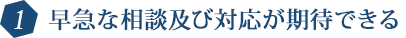 早急な相談及び対応が期待できる