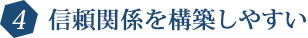 信頼関係を構築しやすい