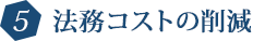 法務コストの削減