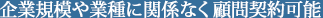企業規模や業種に関係なく顧問契約可能