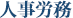 人事労務
