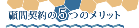顧問弁護士の5つのメリット