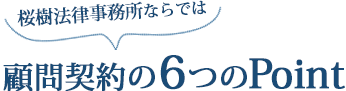 桜樹法律事務所ならでは顧問契約の6つのポイント