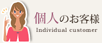 個人のお客様
