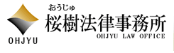 桜樹(おうじゅ)法律事務所