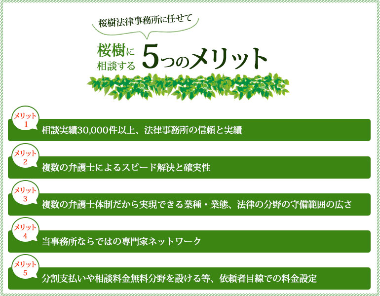桜樹法律事務所に相談する5つのメリット