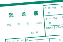 離婚届け