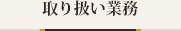 取扱業務