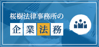 あなたのビジネスに顧問弁護士を！桜樹法律事務所の企業法務