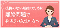後悔のない離婚のために、桜樹法律事務所がサポートいたします。離婚問題でお困りの女性の方へ