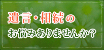 遺言・相続でお悩みですか？