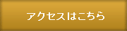 アクセスはこちら