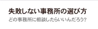 失敗しない事務所の選び方　どの事務所に相談したらいいんだろう？