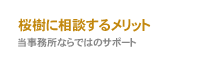 桜樹に相談するメリット　当事務所ならではのサポート