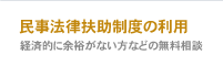 民事法律扶助制度の利用　経済的に余裕がない方などの無料相談