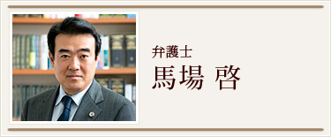 馬場 啓