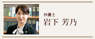 岩下　芳乃