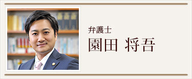 園田　将吾