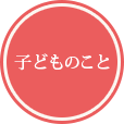 子どものこと