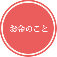 お金のこと