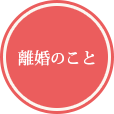 離婚のこと