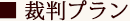 裁判プラン