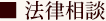 法律相談