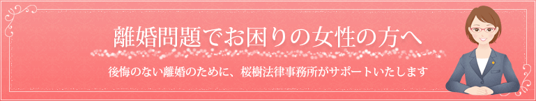 離婚問題でお困りの方へ　後悔のない離婚のために、桜樹法律事務所がサポートいたします。