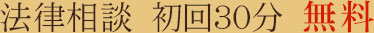 法律相談　初回30分　無料